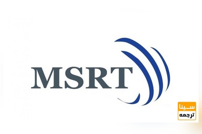 معرفی آزمون MSRT و نحوه برگزاری آن