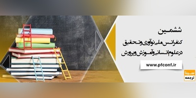 ششمین کنفرانس ملی نوآوری و تحقیق در علوم انسانی و آموزش و پرورش