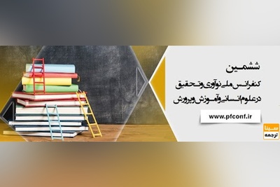 ششمین کنفرانس ملی نوآوری و تحقیق در علوم انسانی و آموزش و پرورش