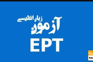 آغاز ثبت نام آزمون EPT بهمن ماه ۹۸
