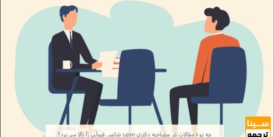 چه نوع مقالاتی شانس قبولی در مصاحبه دکتری 1405 را بالا می برند؟