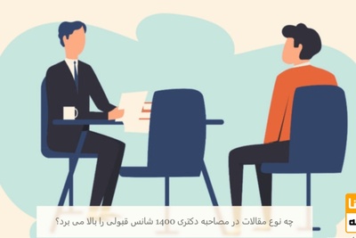 چه نوع مقالاتی شانس قبولی در مصاحبه دکتری 1405 را بالا می برند؟