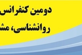 دومین کنفرانس بین المللی علوم تربیتی، روانشناسی، مشاوره، آموزش و پژوهش