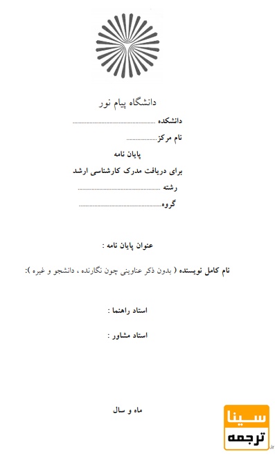 نکات کلی در تدوین پایان نامه دانشگاه پیام نور