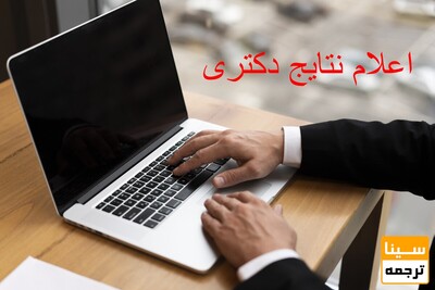 اعلام نتایج انتخاب رشته کنکور دکتری 1404/انتشار اطلاعیه سازمان سنجش درخصوص نتایج انتخاب رشته و مصاحبه دکتری 1404