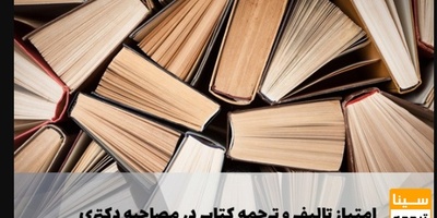 نحوه محاسبه امتیاز ترجمه کتاب و تالیف و چاپ کتاب برای مصاحبه دکتری 1405