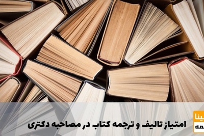 نحوه محاسبه امتیاز ترجمه کتاب و تالیف و چاپ کتاب برای مصاحبه دکتری 1405