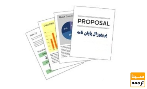 مراحل پروپوزال‌نویسی