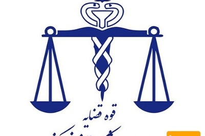 لیست مجلات ISI پزشکی قانونی