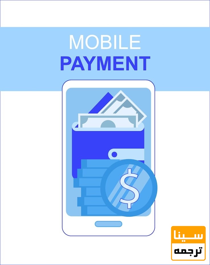 پرداخت با موبایل