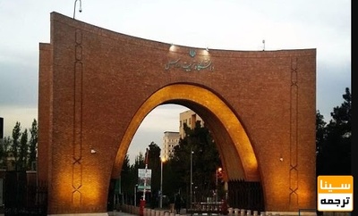 اعلام مهلت اسکان دانشجویان خوابگاهی دانشگاه شریف تا ۳۰ دی ماه