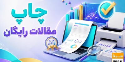 چاپ مقالات رایگان