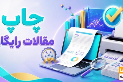 چاپ مقالات رایگان