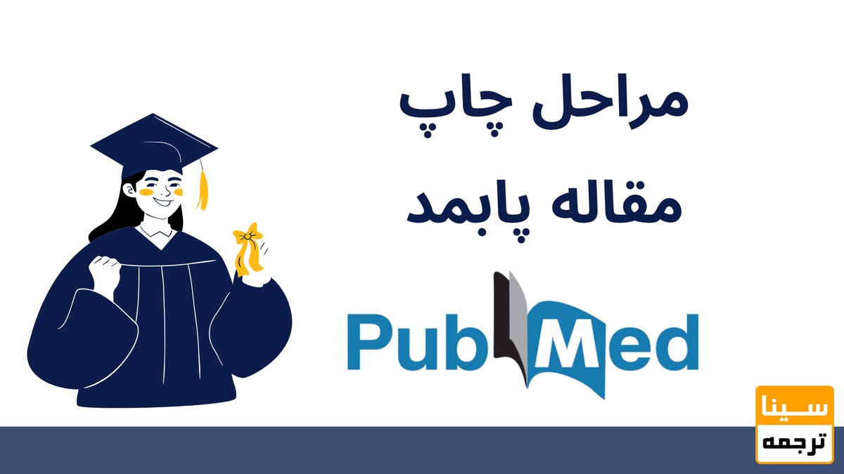 مراحل چاپ مقاله پابمد