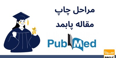 مراحل چاپ مقاله پابمد