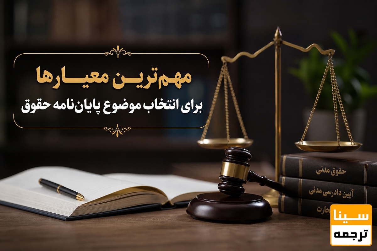 مهمترین معیارها برای انتخاب موضوع پایاننامه حقوق