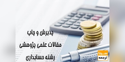 مقالات علمی پژوهشی در رشته حسابداری