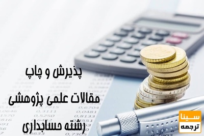 مقالات علمی پژوهشی در رشته حسابداری