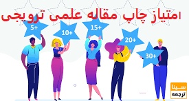 امتیاز چاپ مقاله علمی ترویجی داخلی و خارجی در مصاحبه دکتری 