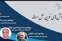 اولین کنفرانس ملی بهینه سازی و روش های نوین حل مسئله