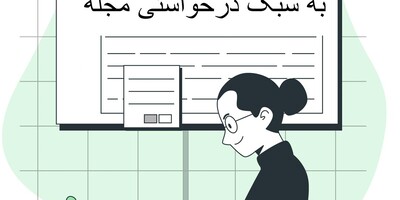 رفرنس‌نویسی مقاله به سبک درخواستی مجله
