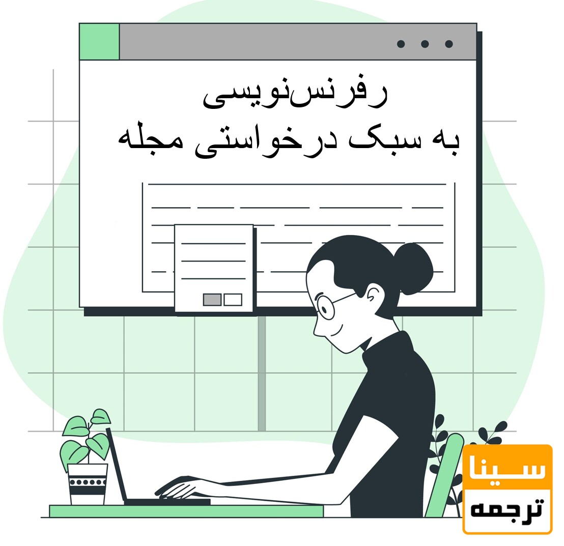 رفرنس‌نویسی مقاله به سبک درخواستی مجله