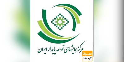 یازدهمین همایش سراسری محیط زیست، انرژی و منابع طبیعی پایدار..