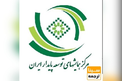 یازدهمین همایش سراسری محیط زیست، انرژی و منابع طبیعی پایدار..