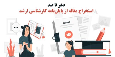 صفر تا صد استخراج مقاله از پایان نامه کارشناسی ارشد