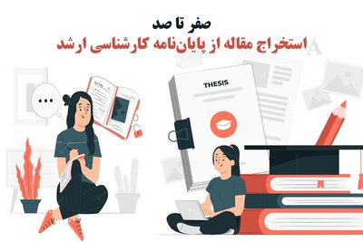 صفر تا صد استخراج مقاله از پایان نامه کارشناسی ارشد