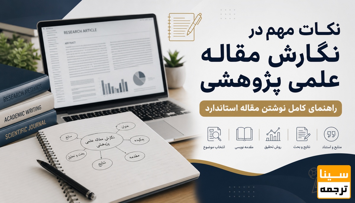 نکات مهم در نگارش مقاله علمی پژوهشی