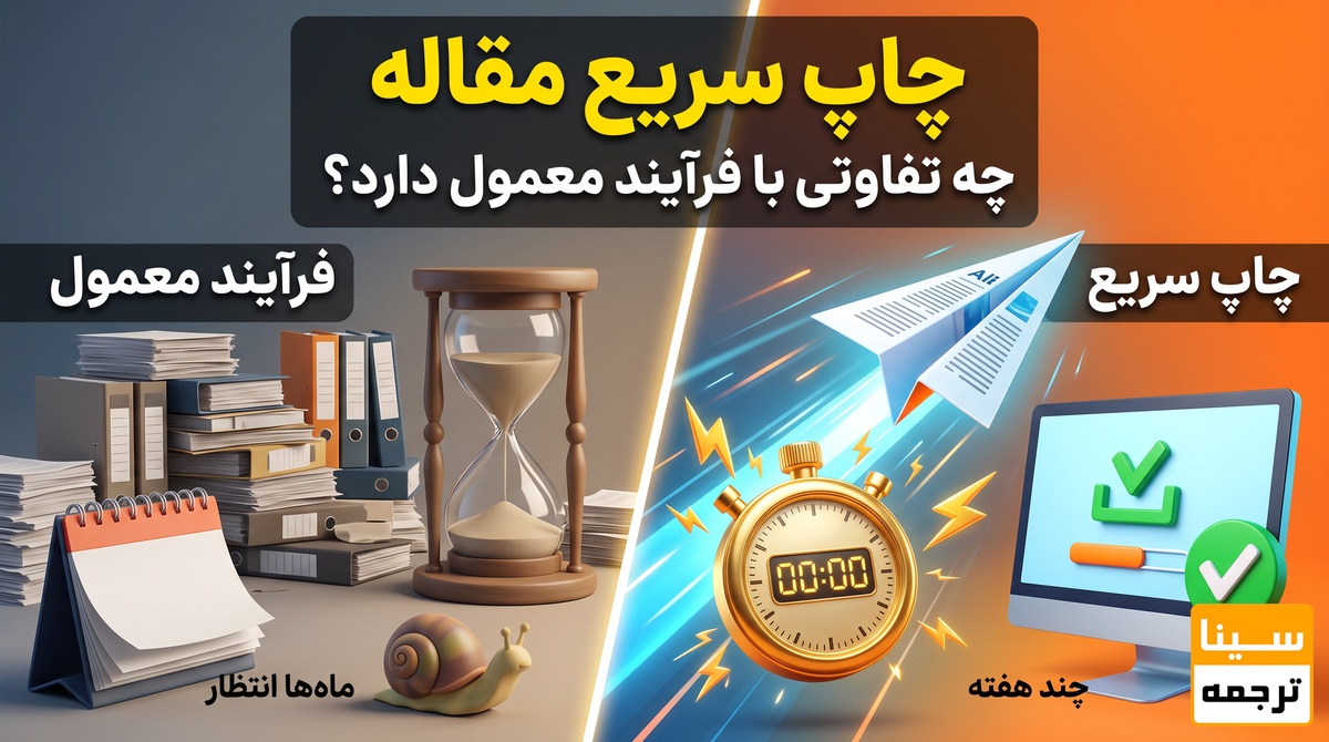 چاپ سریع مقاله چه تفاوتی با فرآیند معمول دارد؟