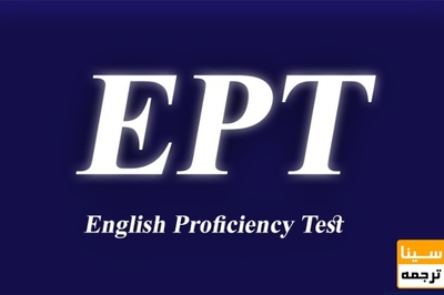 تمدید ثبت نام آزمون EPT خرداد ماه 99