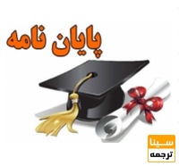 پایان نامه چیست؟