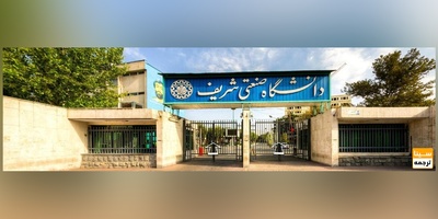 بخشی از کلاس های کارشناسی و دکتری دانشگاه شریف حضوری می شود