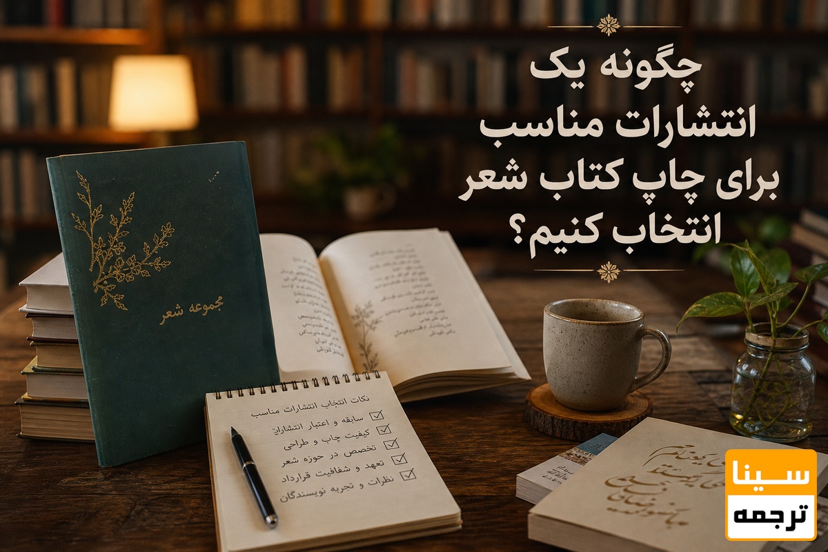 چگونه یک انتشارات مناسب برای چاپ کتاب شعر انتخاب کنیم؟