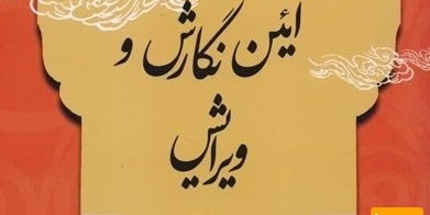 رشته ادبیات ویرایش و نگارش