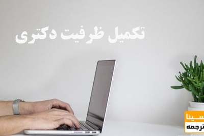 برگزاری تکمیل ظرفیت دکتری در سال ۱۴۰۰