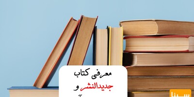 معرفی کتاب جدیدالنشر/ثبت اسم شما به‌عنوان مترجم