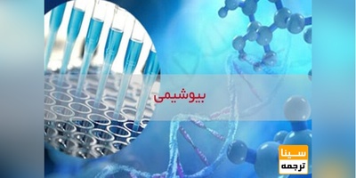 تغییرات آزمون دکتری 99 بیوشیمی