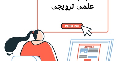 مقاله علمی-ترویجی چیست؟