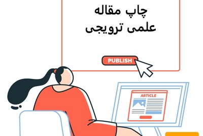 مقاله علمی-ترویجی چیست؟