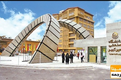 ۴ برابر شدن میزان قراردادهای صنعتی دانشگاه امیرکبیر در سال گذشته