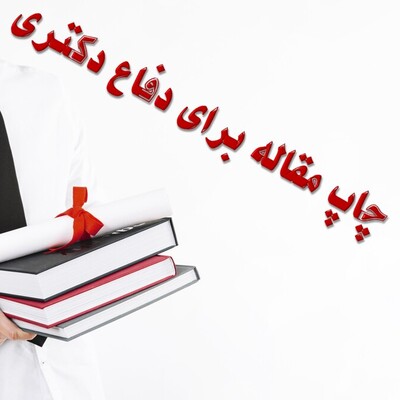 چاپ مقاله در مجلات معتبر جهت دفاع دکتری