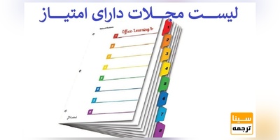 فهرست مجلات دارای امتیاز
