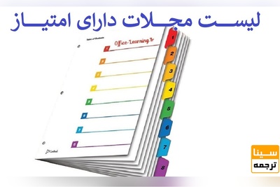 فهرست مجلات دارای امتیاز