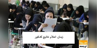 نتایج اولیه کنکور 1401 اواسط مردادماه اعلام می شود