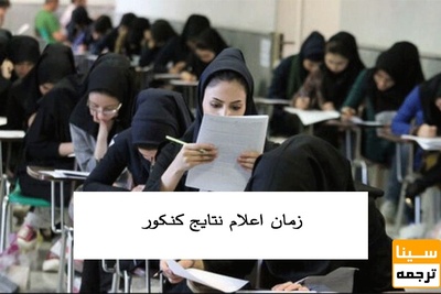 نتایج اولیه کنکور 1401 اواسط مردادماه اعلام می شود