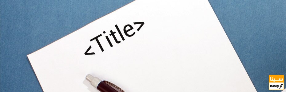 عنوان مقاله
