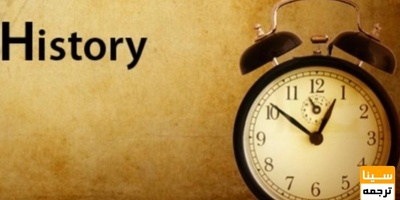 لیست مجلات ISI تاریخ